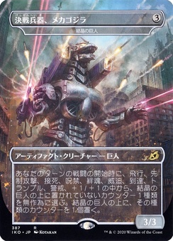 Crystalline Giant (japanese godzilla series)